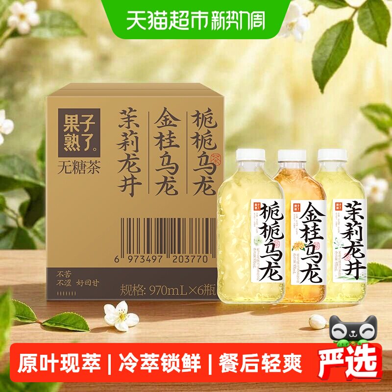 果子熟了无糖茶混合多口味装970ml*6瓶整箱大瓶更过瘾0糖0脂0卡