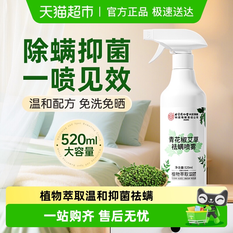 青花椒植物萃取除螨喷雾