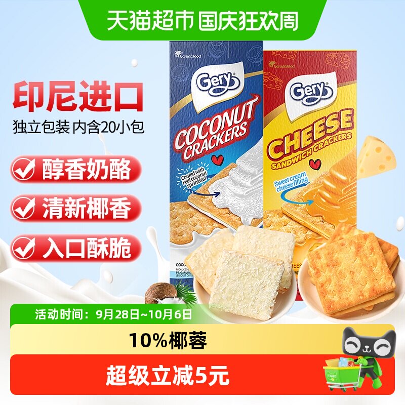印尼进口Gery芝莉芝士奶酪椰子味夹心酥脆饼干网红下午茶零食2盒