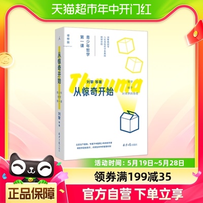 从惊奇开始青少年哲学第一课 刘擎等八位高校哲学系教师倾情讲授