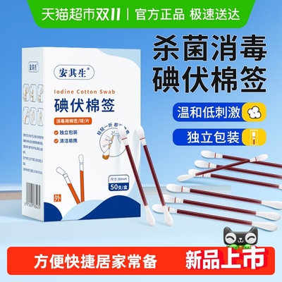 安其生医用一次性碘伏酒精棉签