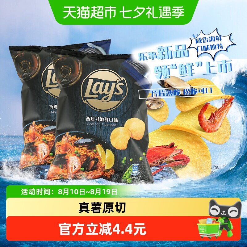 Lay&rsquo;s/乐事新品进口薯片西班牙海鲜味50g*2休闲聚会零食小吃