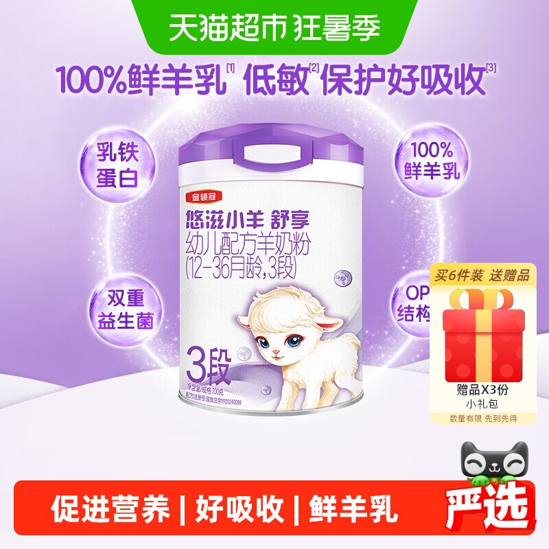 伊利金领冠悠滋小羊舒享3段700g1-3岁婴幼儿羊奶粉