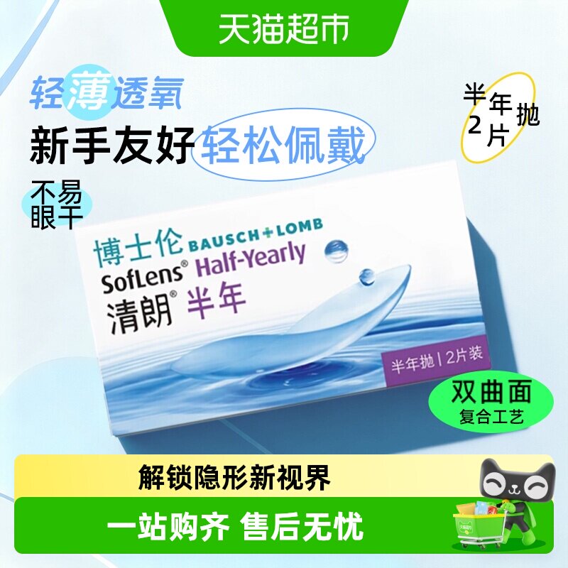 博士伦隐形眼镜清朗半年抛水润图片