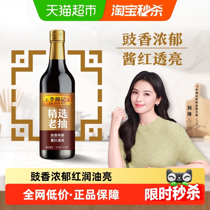 李锦记精选老抽酿造酱油红烧上色入味炒菜凉拌家用调味