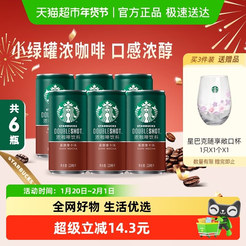 星巴克星倍醇小绿罐228ml*6罐黑醇摩卡浓咖啡饮料(X2倍咖啡因),咖啡/麦片/冲饮,即饮咖啡,淘宝优惠券,粉丝福利购,淘宝优惠卷