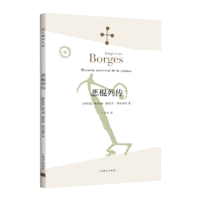 恶棍列传短篇小说作品新华书店