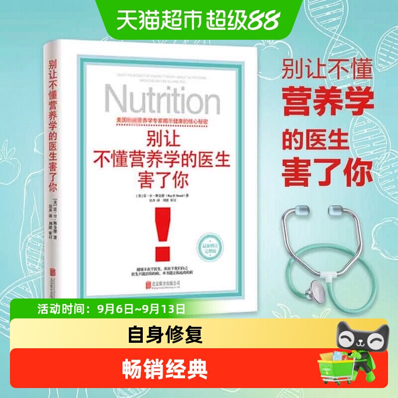 别让不懂营养学的医生害了你图片