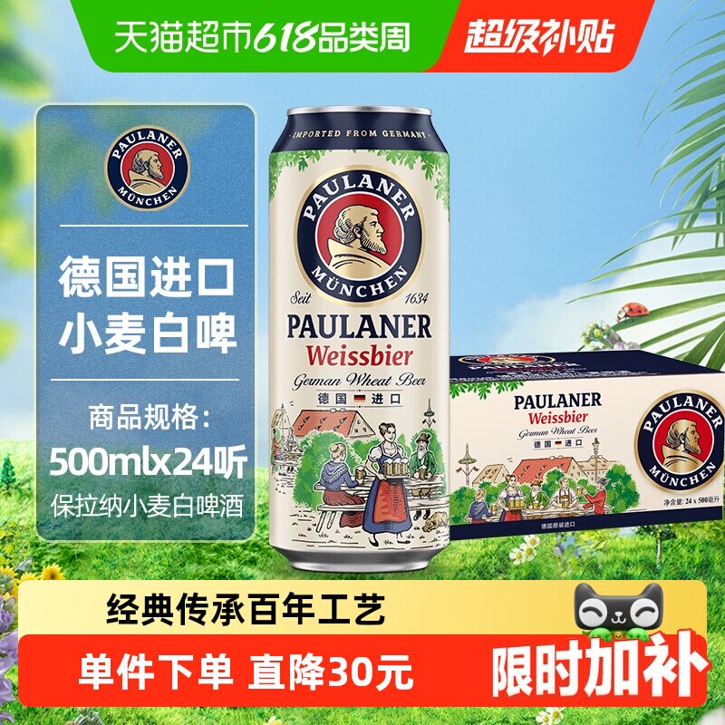 保拉纳德国进口小麦白啤酒500ml*24听整箱5.5度德式风味口感浓郁