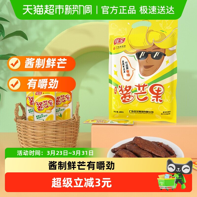 佳宝小芒果水果干200g酱芒果酸甜干吃休闲食品怀旧网红小吃推荐