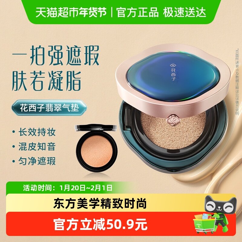 花西子翡翠气垫遮瑕持久不脱妆bb霜粉底液带替换芯混油皮挚爱,彩妆/香水/美妆工具,BB霜,淘宝优惠券,粉丝福利购,淘宝优惠卷