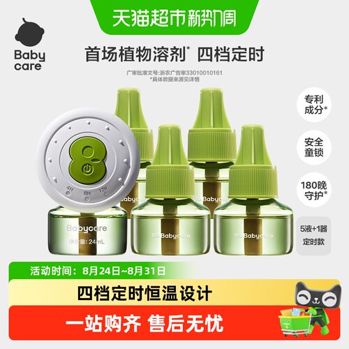 bcbabycare植物电热蚊香液全家