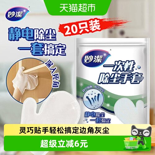 妙洁即用即抛静电除尘手套20片