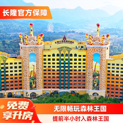 清远长隆2天1晚