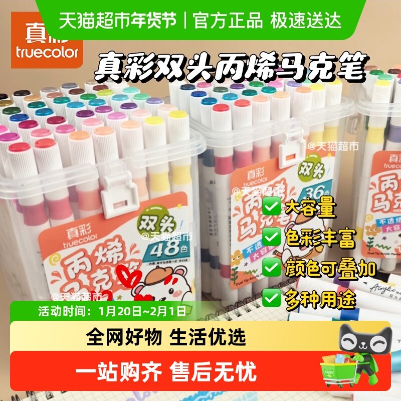 真彩双头丙烯马克笔小学生专用美术儿童幼儿园绘画不透色可叠色,文具电教/文化用品/商务用品,马克笔,淘宝优惠券,粉丝福利购,淘宝优惠卷