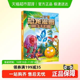 植物大战僵尸2恐龙漫画能量宝石 儿童漫画书 笑江南编绘