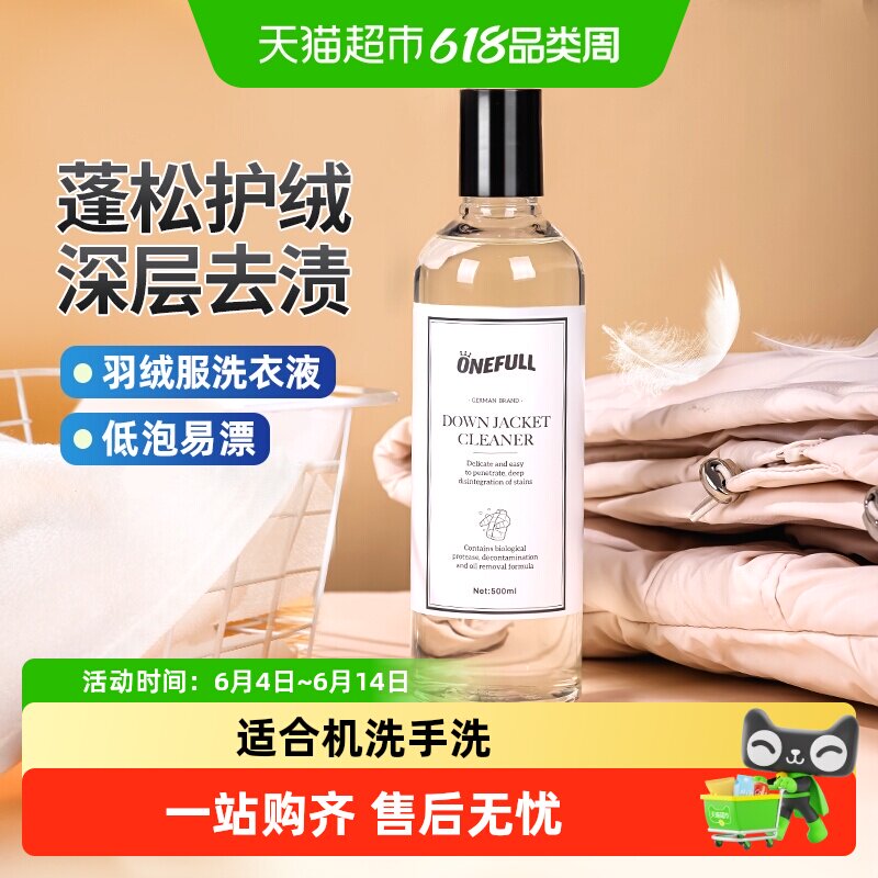 ONEFULL羽绒服洗衣液水洗专用蓬松羽绒中性去渍柔顺清洗剂