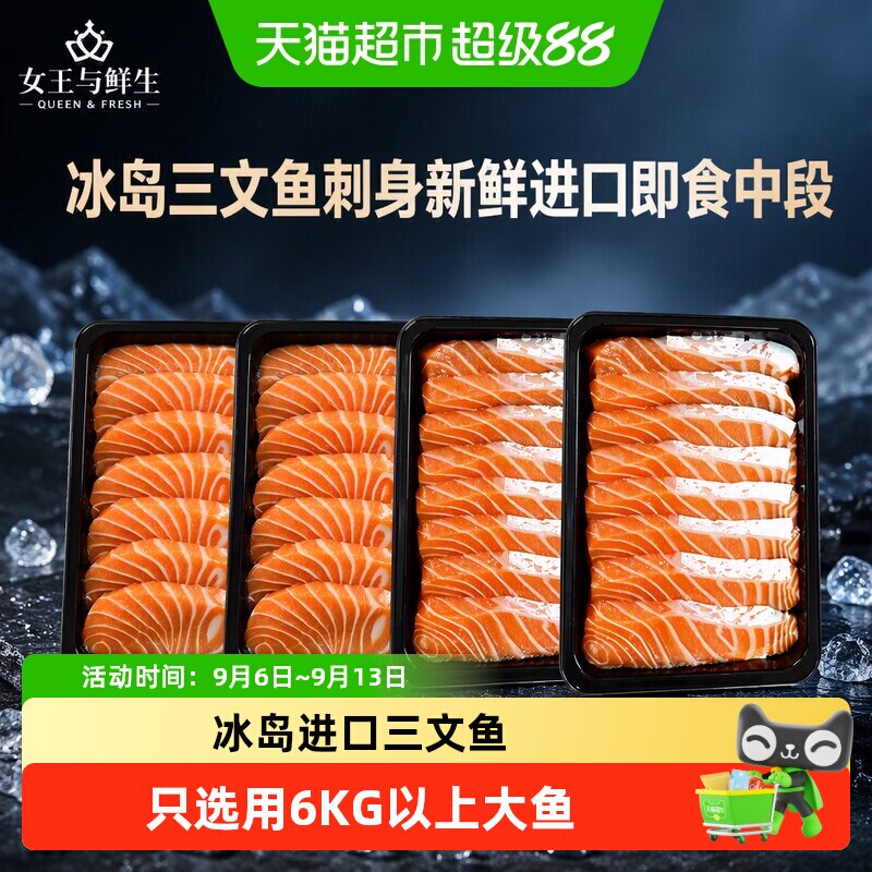 女王与鲜生冰岛三文鱼开袋即食图片