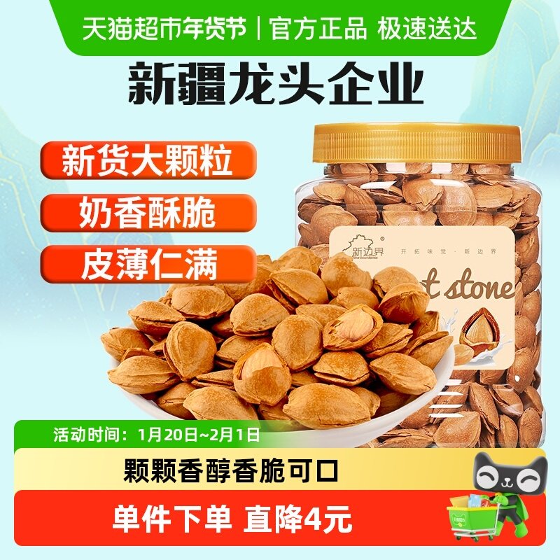 新边界新疆开口杏核坚果零食干果400g非大杏仁奶香味特产小吃,零食/坚果/特产,杏仁/巴旦木,淘宝优惠券,粉丝福利购,淘宝优惠卷