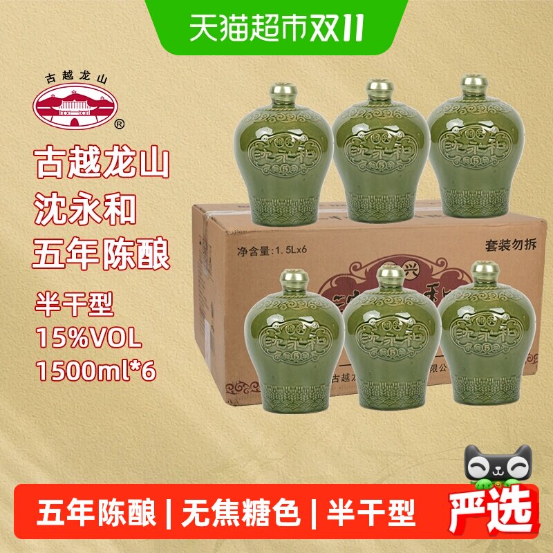 古越龙山绍兴黄酒沈永和五年陈1.5L*6坛无焦糖色本色半干型整箱装