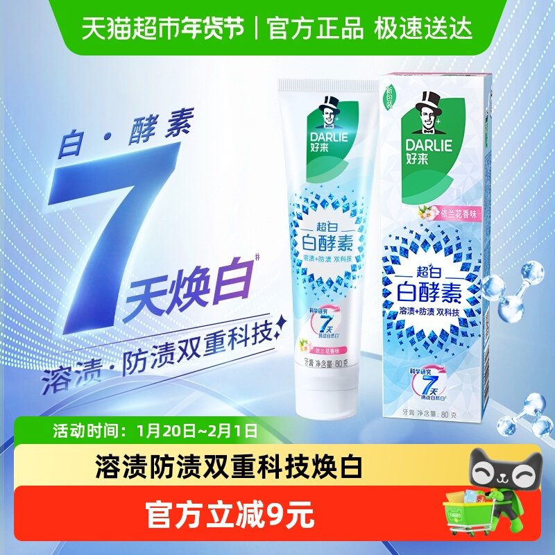 DARLIE好来(原黑人)牙膏白酵素依兰梨花去黄亮齿去口臭含氟,洗护清洁剂/卫生巾/纸/香薰,牙膏,淘宝优惠券,粉丝福利购,淘宝优惠卷