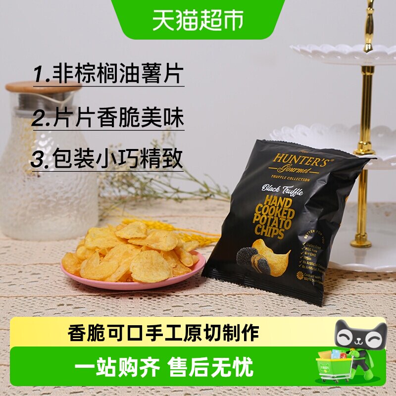 阿联酋进口HUNTER'S黑松露味薯片迪拜网红零食小包装尝鲜休闲膨化