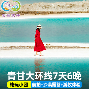 察尔汗盐湖8人小团青甘西北大环线7天6晚黑独山航拍青海旅游纯玩