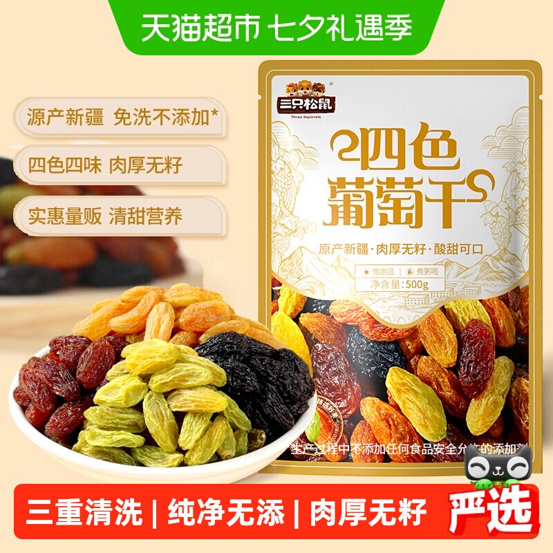 三只松鼠新疆四色葡萄干量贩装果干休闲零食提干特产葡萄干送礼