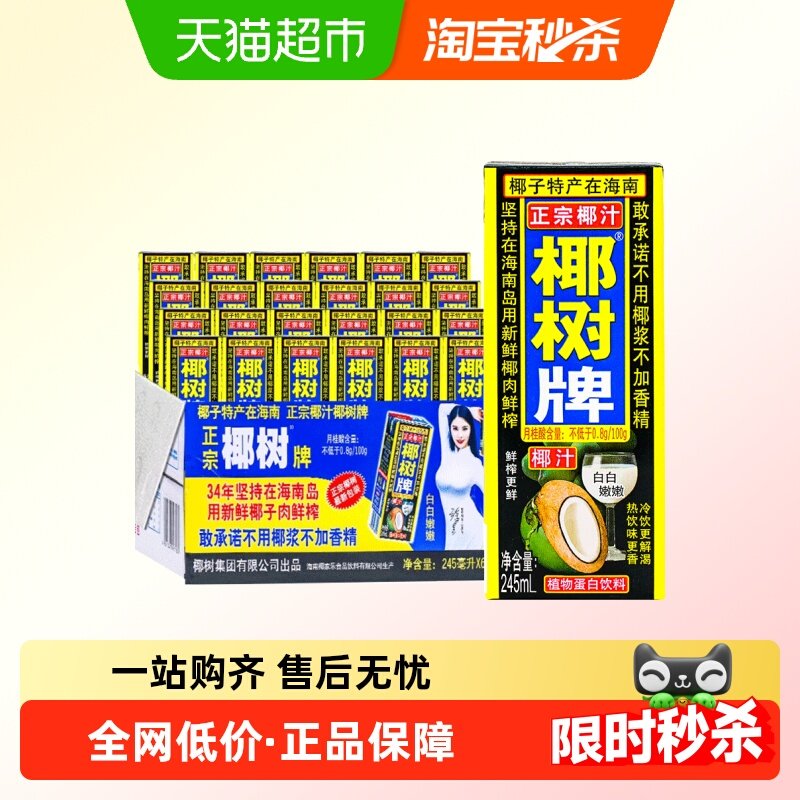 正宗椰树牌椰汁 245ml*24盒新鲜生榨椰子汁火箭款椰奶果汁饮料,咖啡/麦片/冲饮,植物蛋白饮料/植物奶/植物酸奶,淘宝优惠券,粉丝福利购,淘宝优惠卷