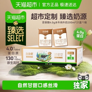 21盒牛奶整箱超市 百菲酪加量不加价4.0g水牛纯牛奶200ml 臻选