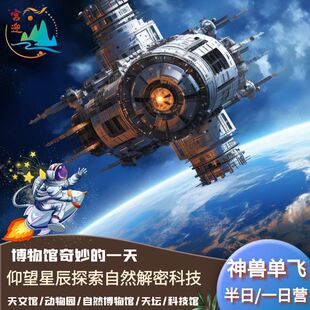 北京宫迎文旅-北京天文馆 北京自然博物馆 天文馆儿童独立单飞营