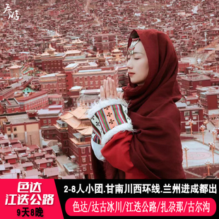 8人小团 色达甘南9天8晚旅游江迭公路莲宝叶则扎尕那若尔盖月亮湾