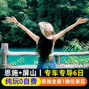 恩施大峡谷6天5晚屏山大峡谷七星寨地心谷女儿城 一价全含纯玩