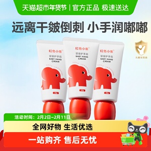 红色小象婴儿护手霜30g