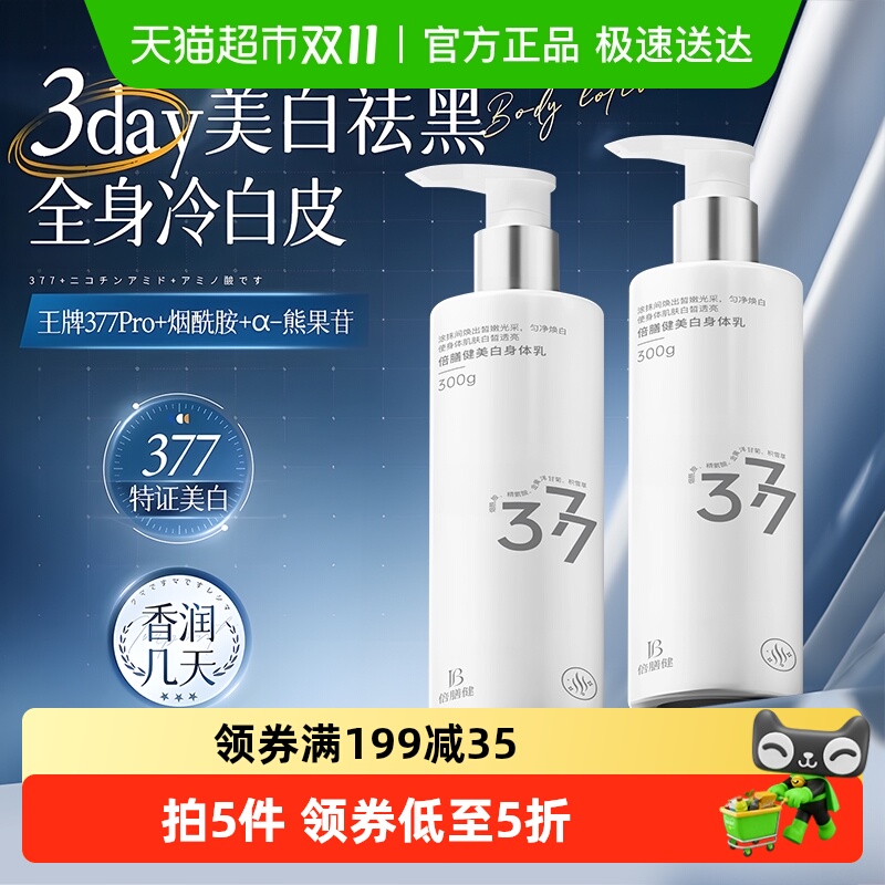 377美白身体乳补水保湿滋润秋冬持久留香止痒干燥润肤乳液女男士