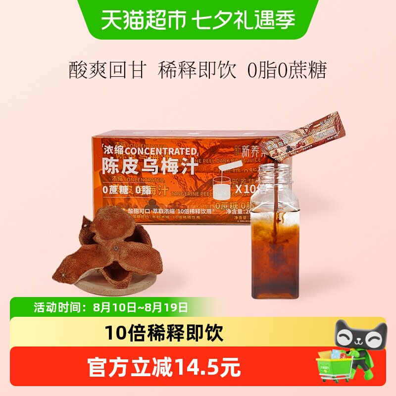 新养集陈皮桂花乌梅汁0脂浓缩酸梅汤粉烧烤搭档解腻饮品即冲即饮