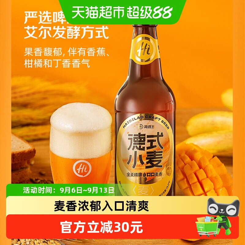 海底捞啤酒经典德式小麦500ML*12瓶精酿口感纯正新老包装随机发货
