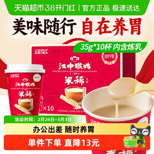 江中猴姑米稀原味米糊10杯装猴头菇山药养胃代早餐免洗年货礼盒