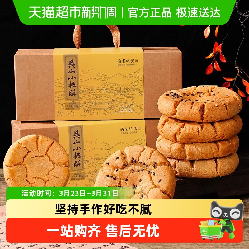 南宋胡记手工糕点礼盒核桃酥特产456g*2盒特产休闲零食伴手礼