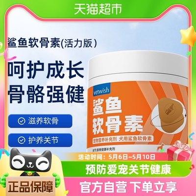 vetwish唯特适宠物鲨鱼软骨素关节生炎修复狗狗腿瘸健骨补钙200g