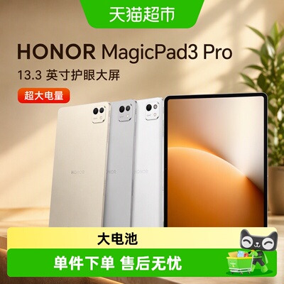 荣耀MagicPad3Pro13.3英寸平板