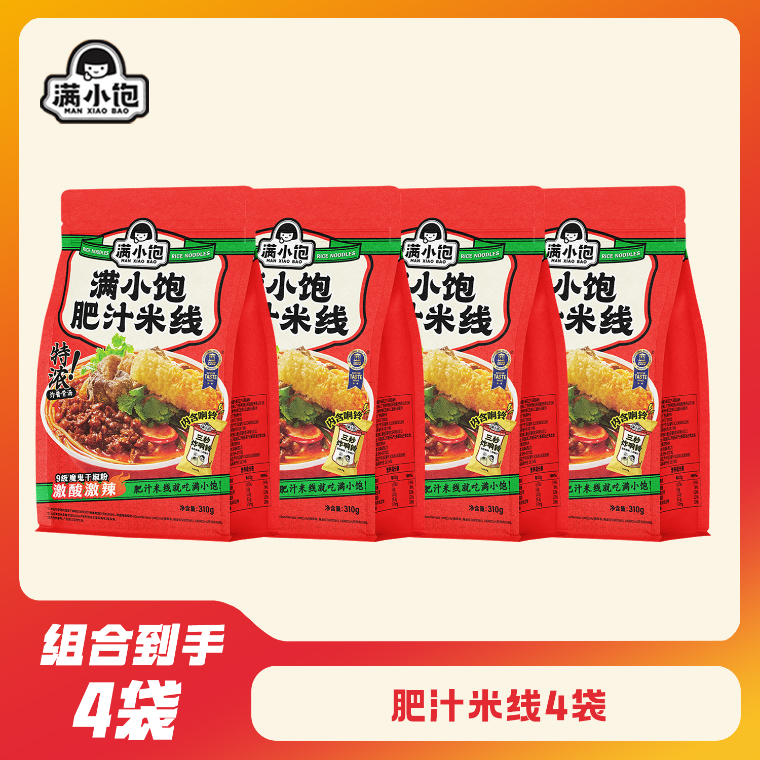 满小饱肥汁米线螺蛳粉小满米粉麻辣烫酸辣粉夜宵速食310g×4包