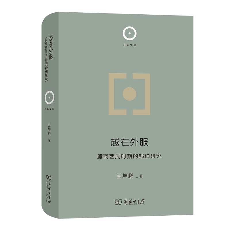 当当网 越在外服：殷商西周时期的邦伯研究(日新文库) 王坤鹏 著 商务印书馆 正版书籍