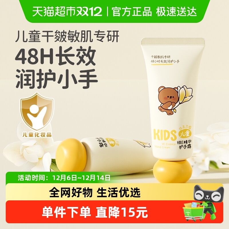 润本儿童维E精华护手霜