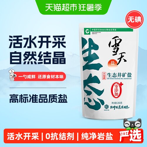 雪天盐无碘井矿盐高纯度更入味