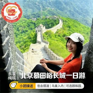 北京慕田峪长城一日游 游 颐和园&五环接 小团接送·3岁儿童0元