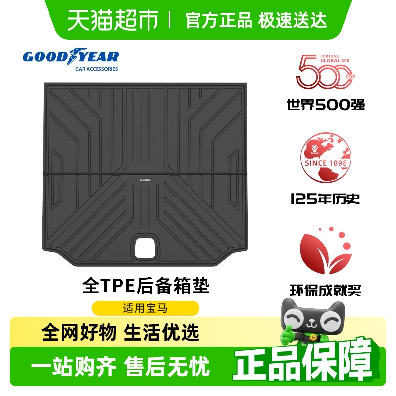 固特异全TPE汽车防水后备箱垫