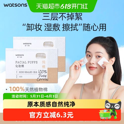 屈臣氏加厚湿敷压边化妆棉