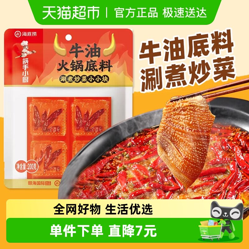 海底捞火锅底料外露牛油麻辣200g家用调味料冒菜串串麻辣烫底料