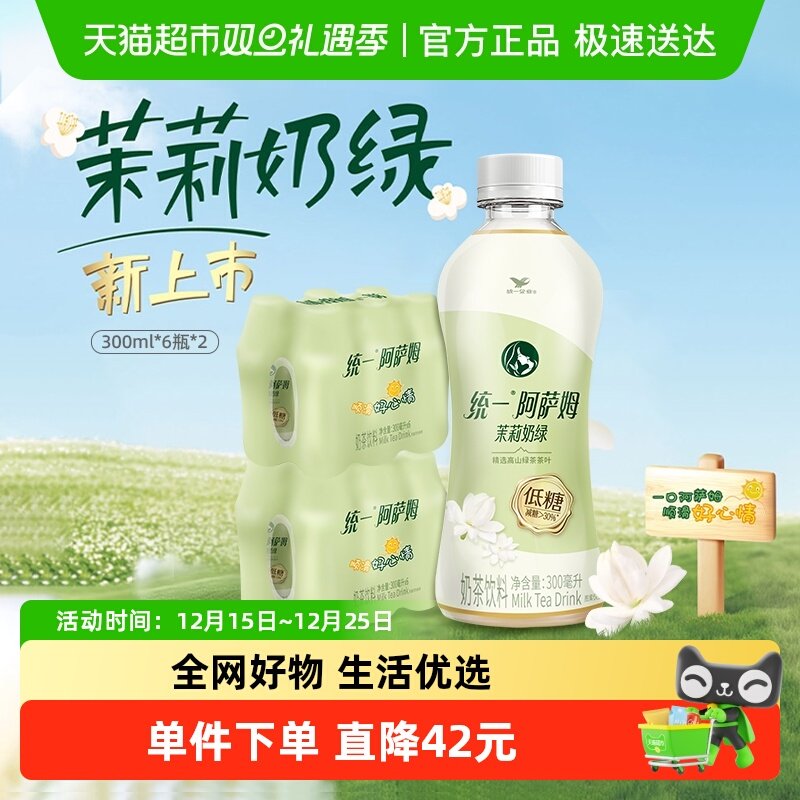 统一阿萨姆低糖茉莉奶绿奶茶饮料便携装300ml*12瓶